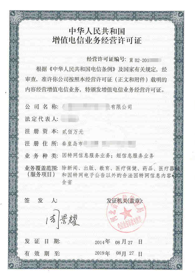 河北省SP经营许可证
